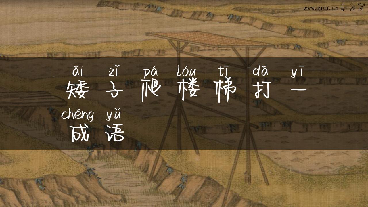 矮子爬楼梯打一成语