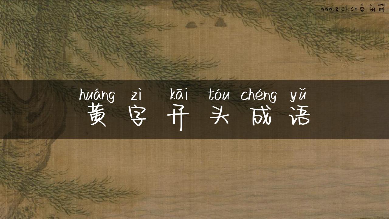黄字开头成语