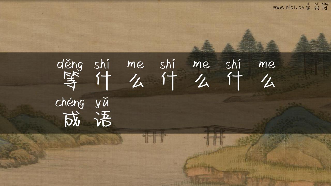 等什么什么什么成语