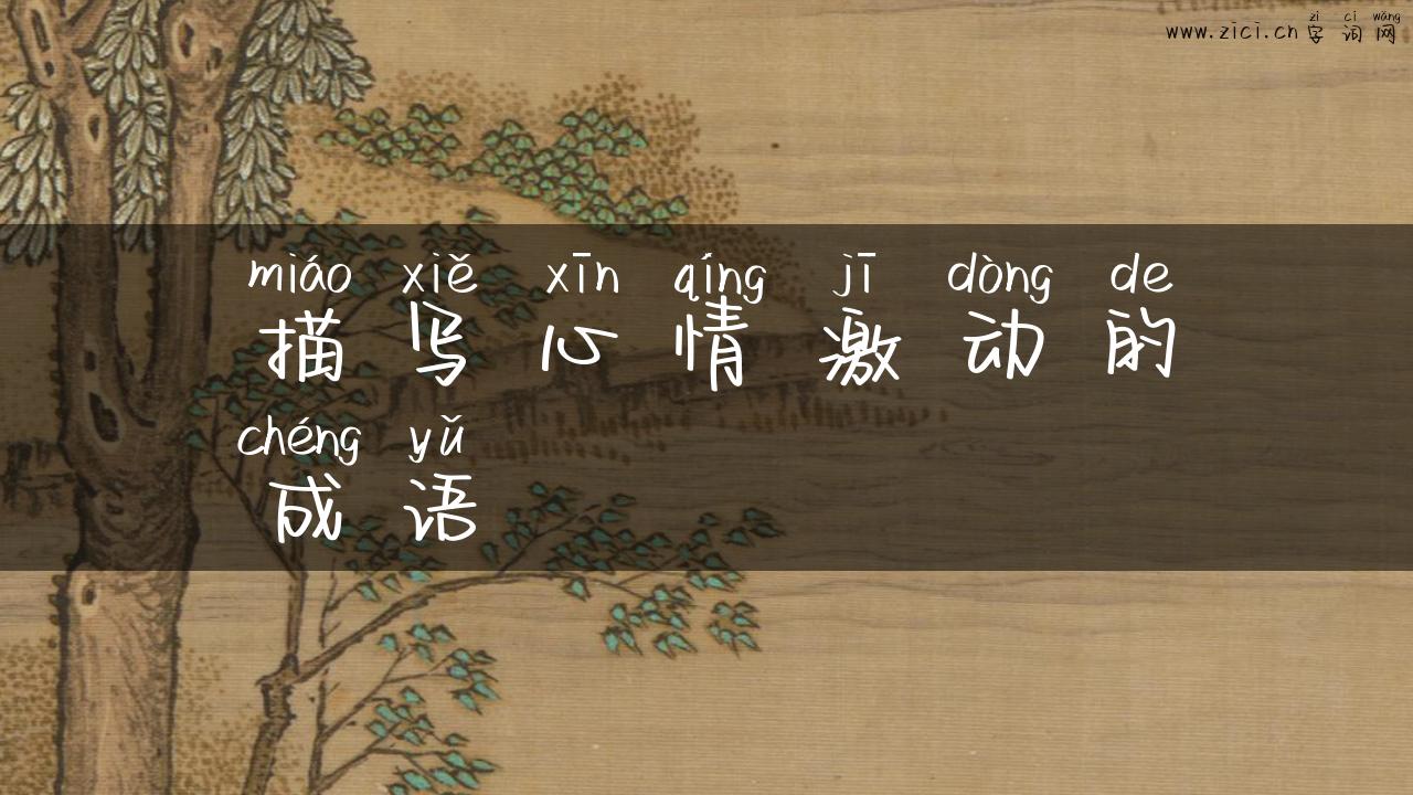 描写心情激动的成语