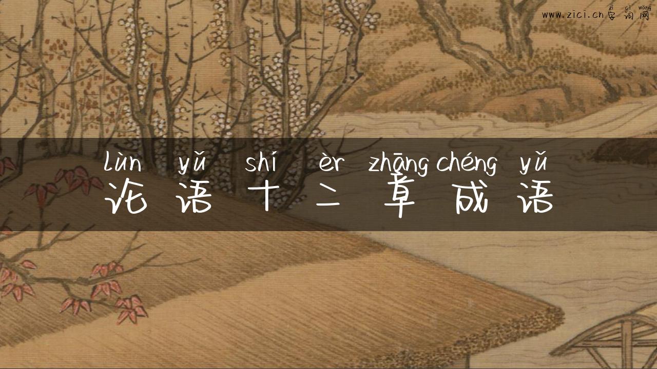 论语十二章成语