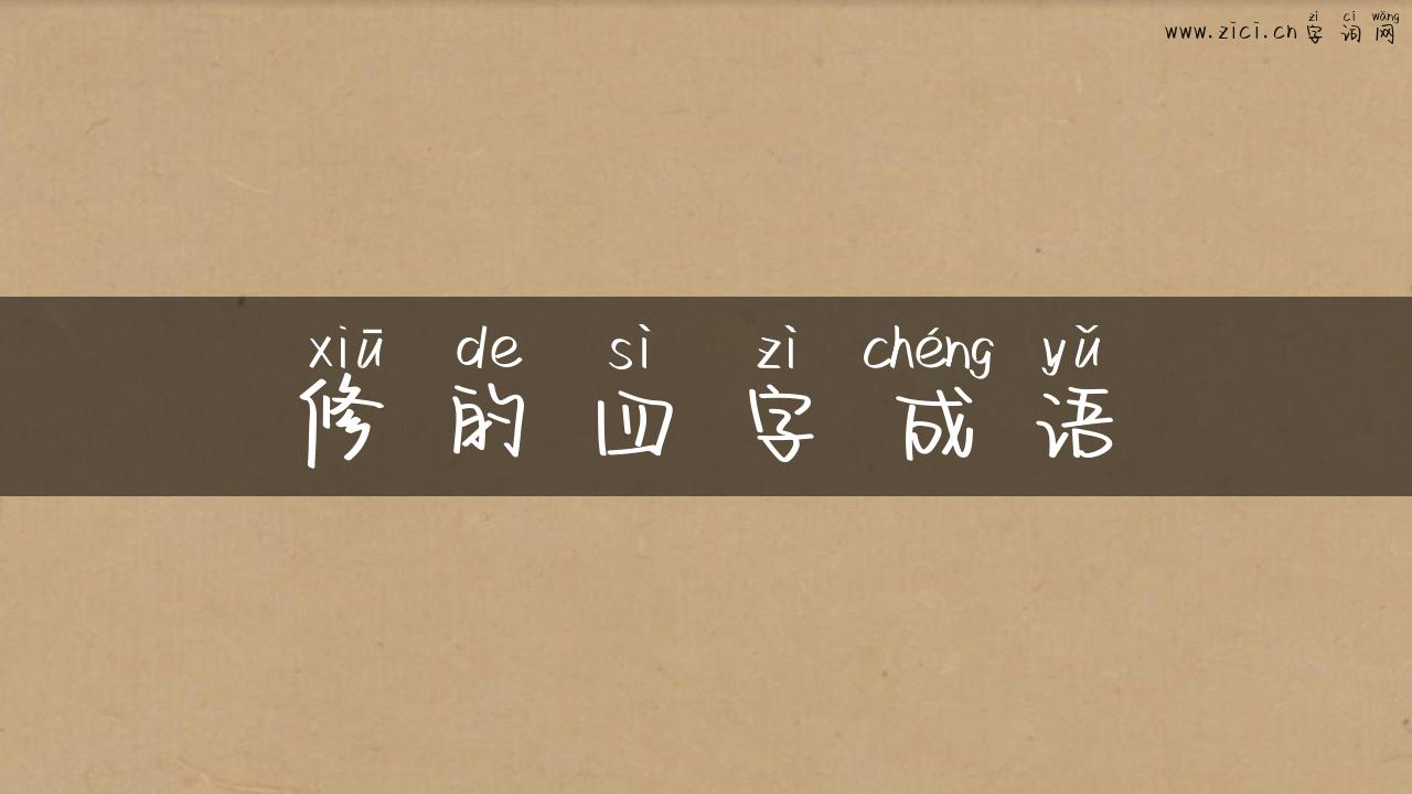 修的四字成语