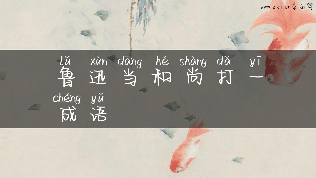 鲁迅当和尚打一成语