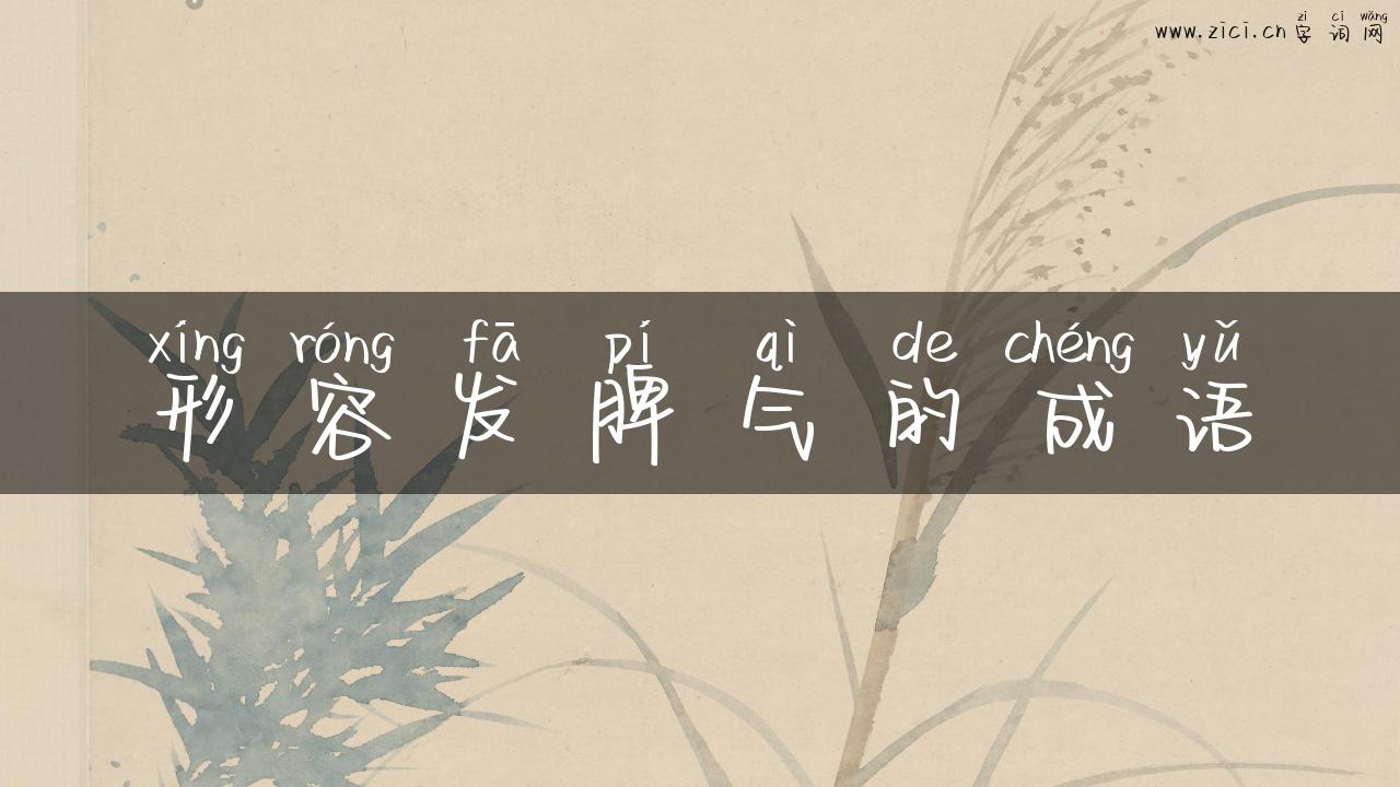 形容发脾气的成语
