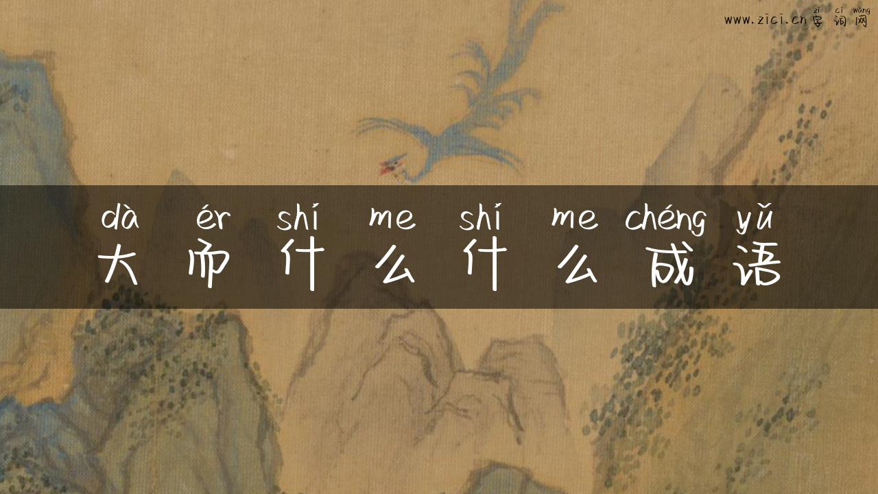 大而什么什么成语