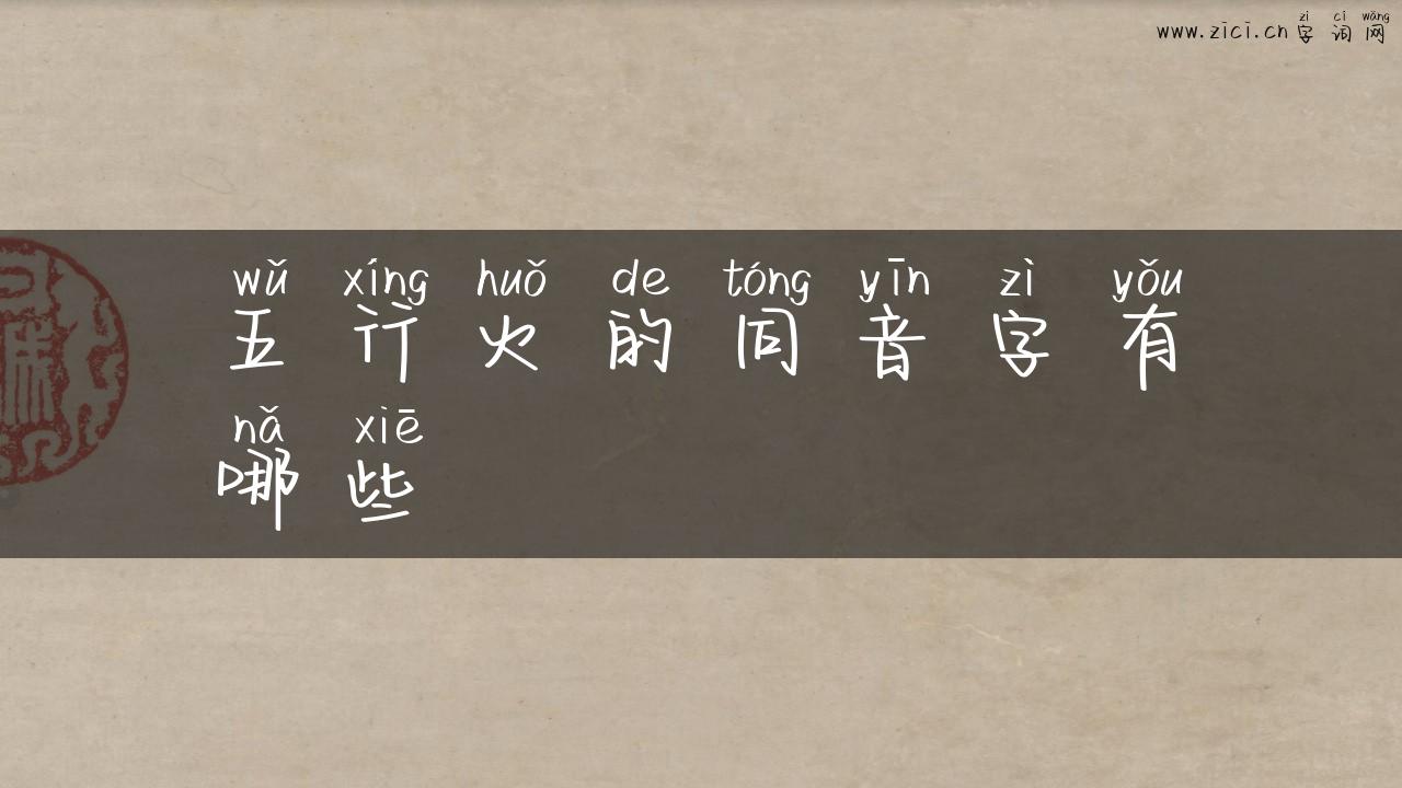 五行火的同音字有哪些