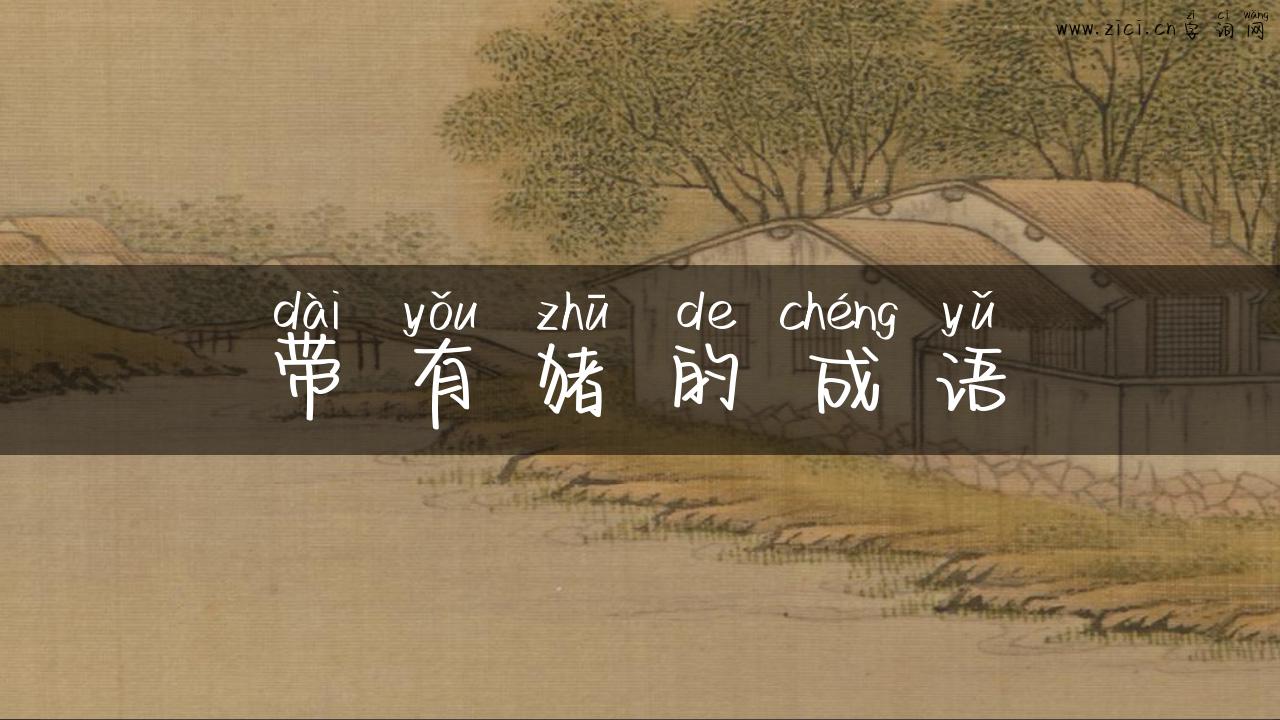 带有猪的成语