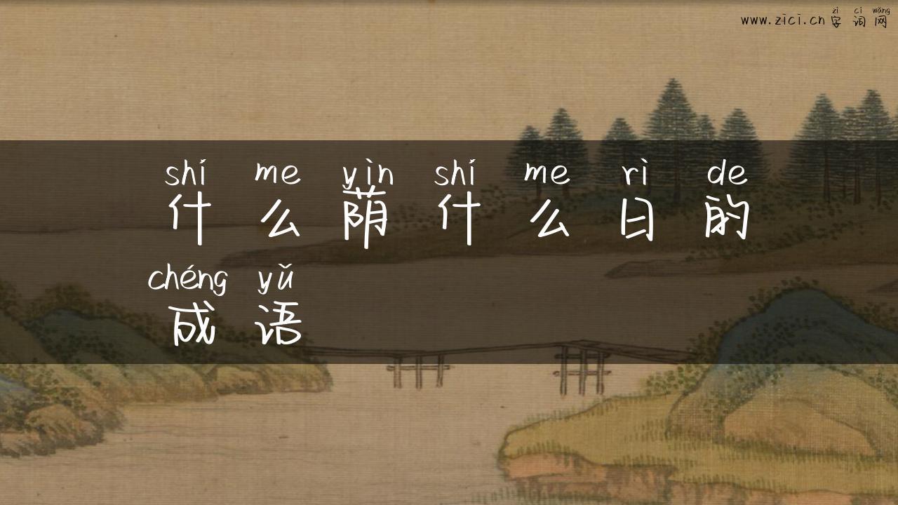 什么荫什么日的成语