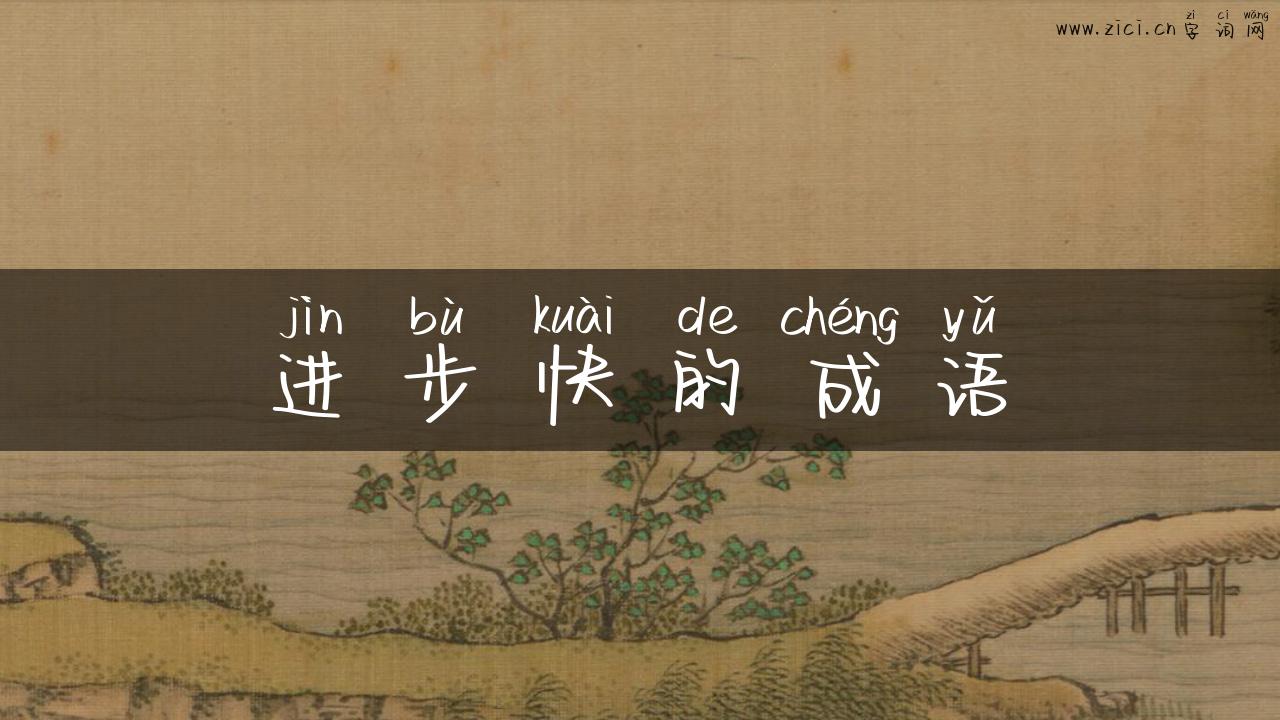 进步快的成语