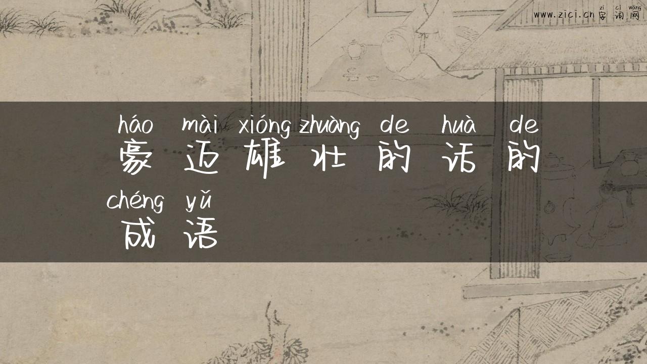 豪迈雄壮的话的成语