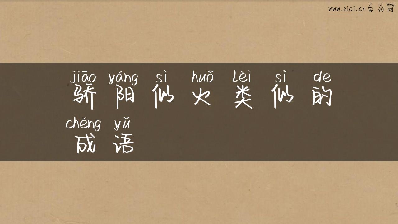 骄阳似火类似的成语