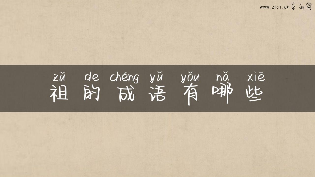 祖的成语有哪些