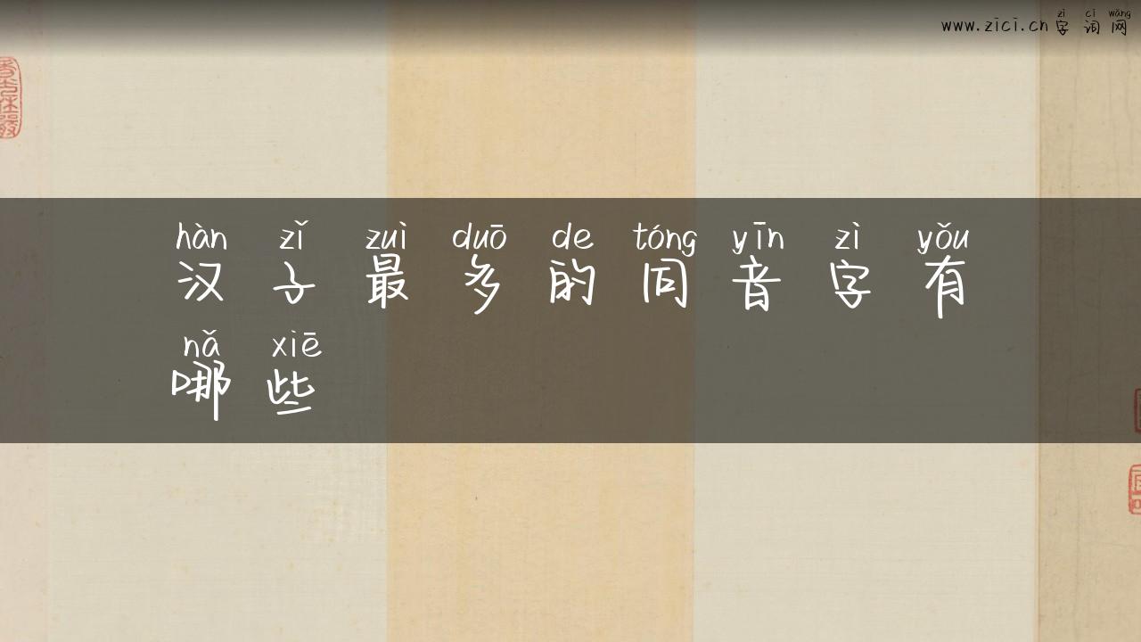 汉子最多的同音字有哪些