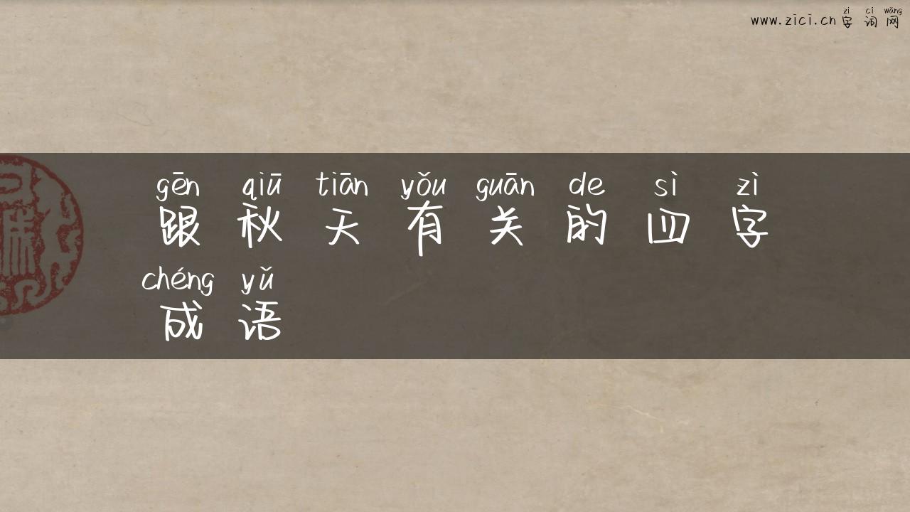 跟秋天有关的四字成语