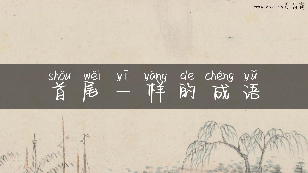 首尾一样的成语