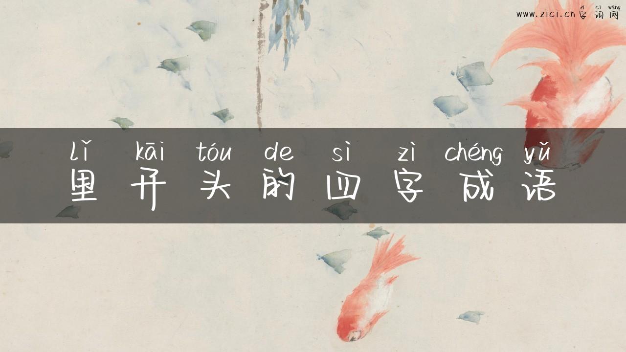 里开头的四字成语