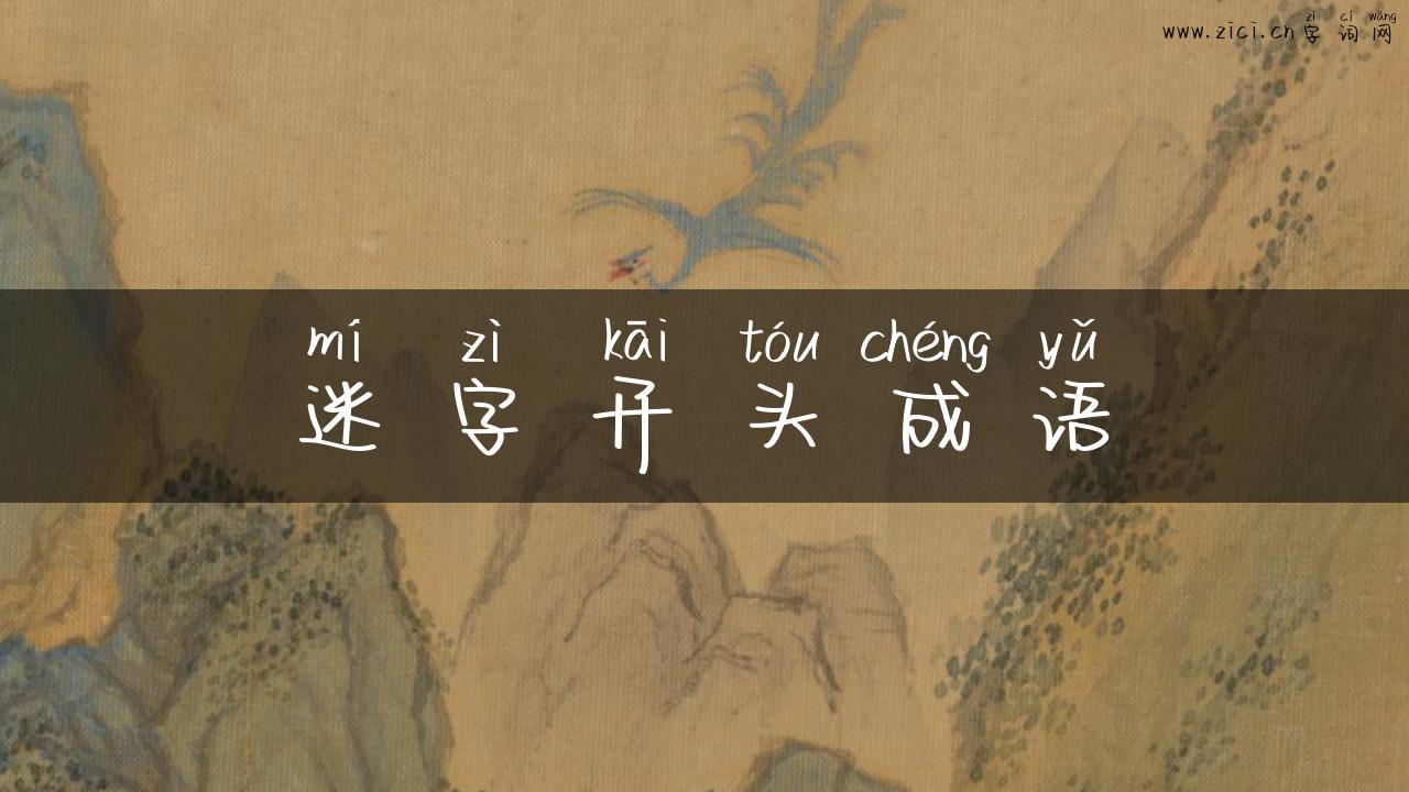 迷字开头成语
