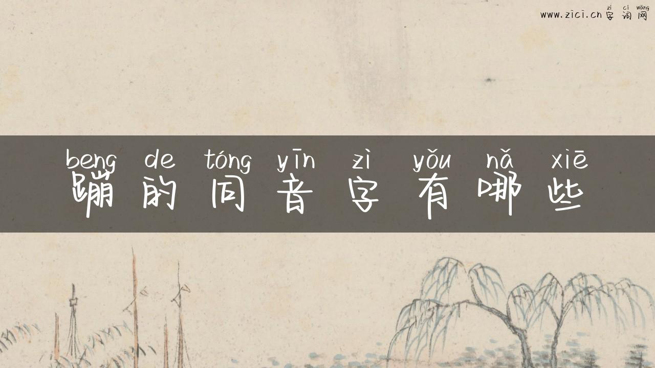 蹦的同音字有哪些