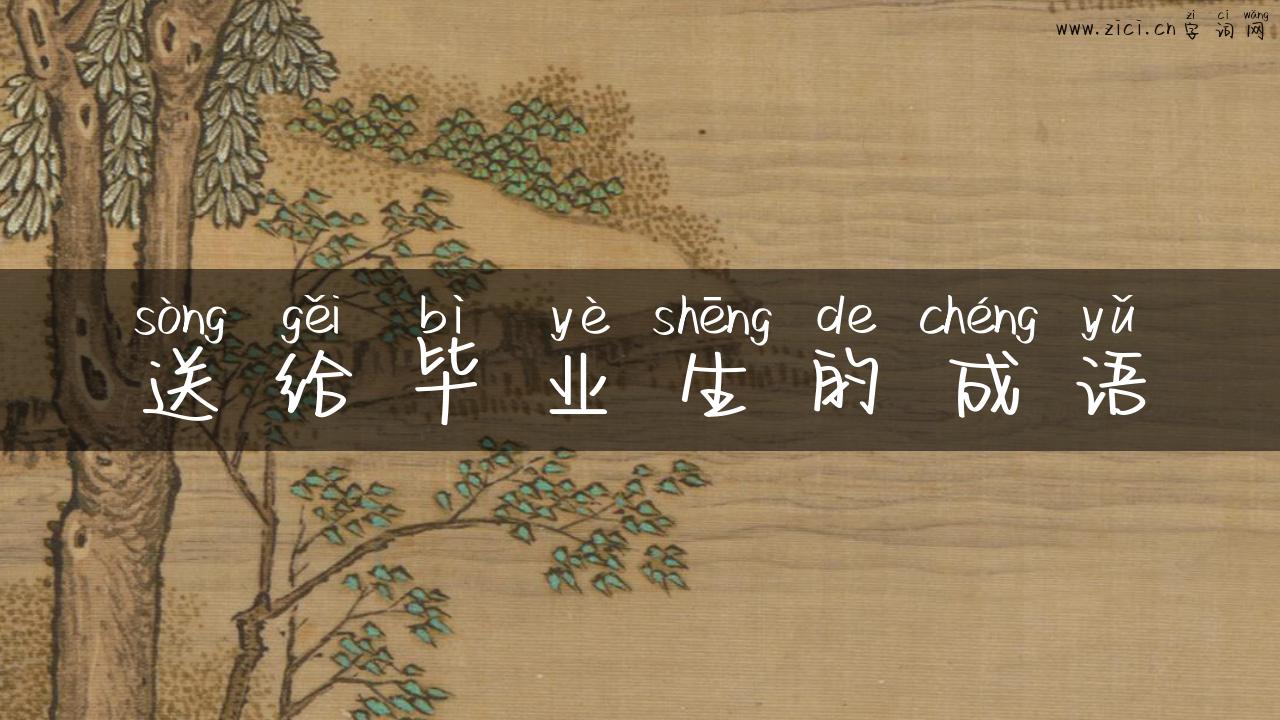 送给毕业生的成语