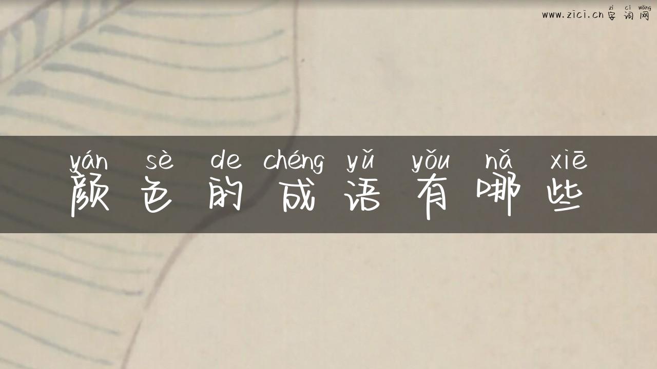 颜色的成语有哪些