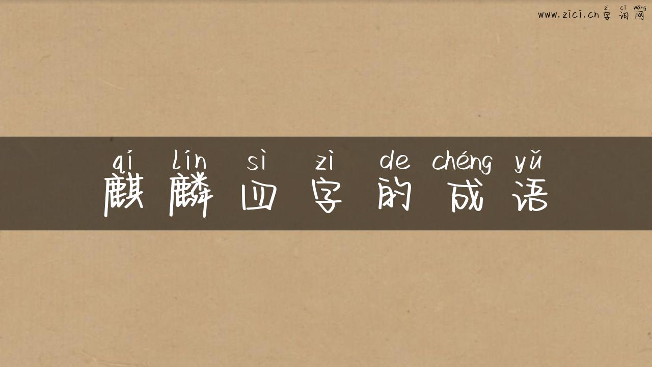 麒麟四字的成语