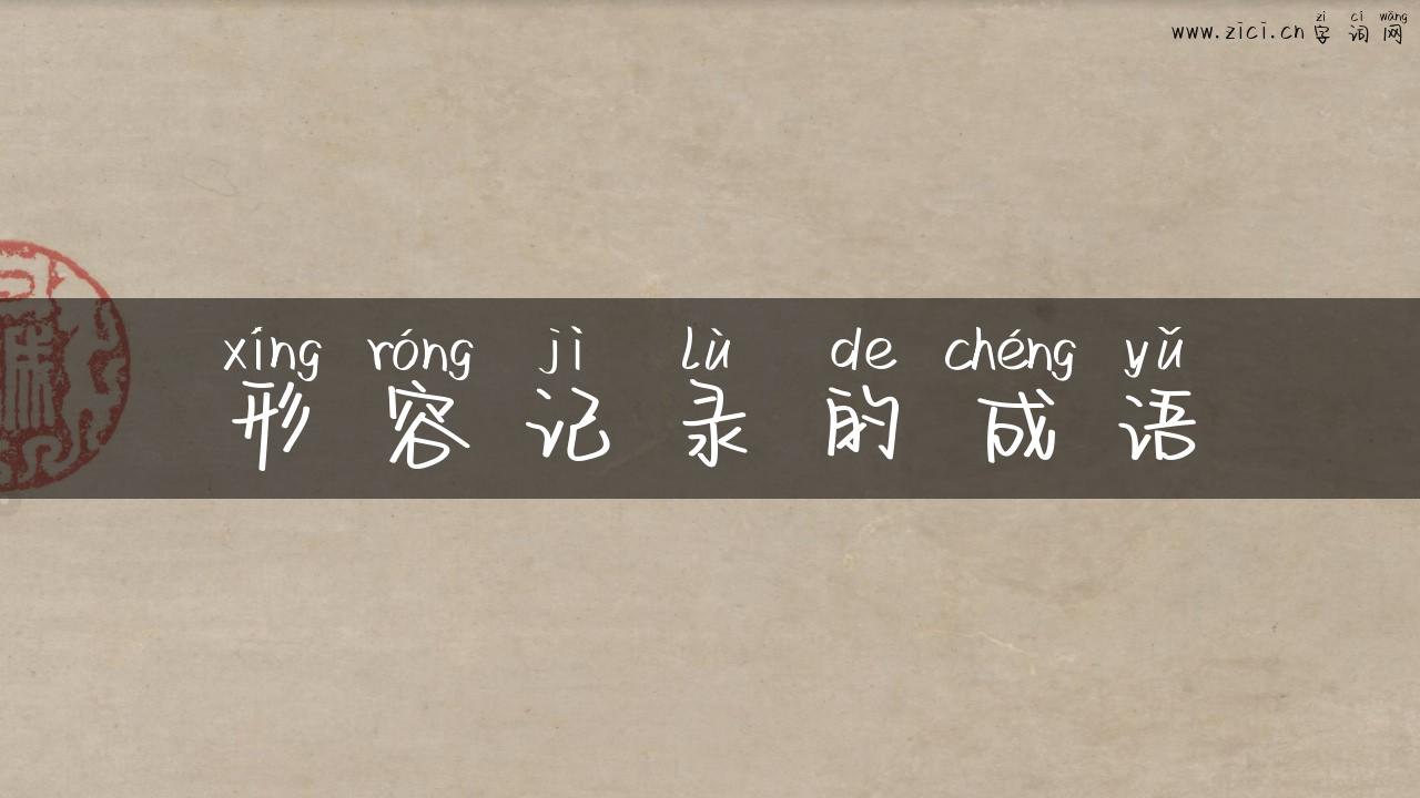 形容记录的成语