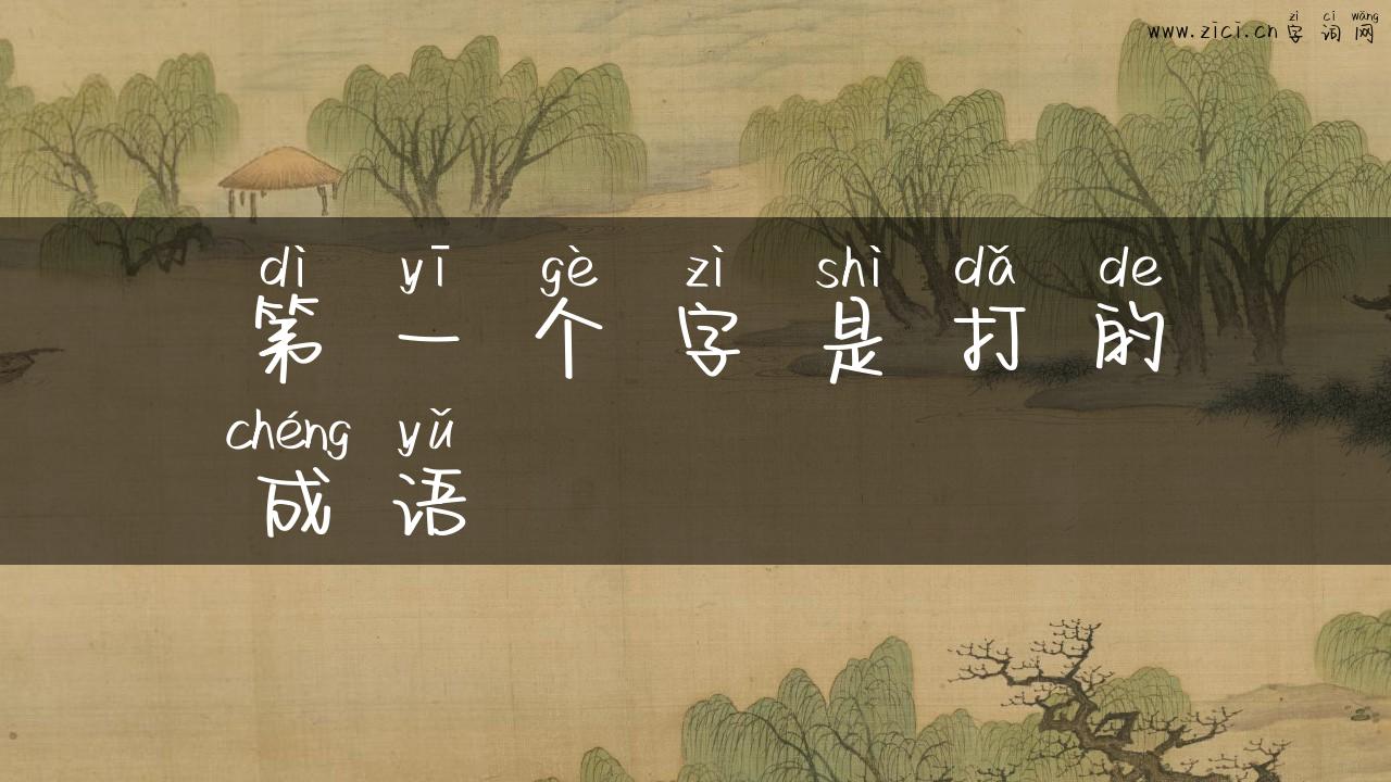 第一个字是打的成语