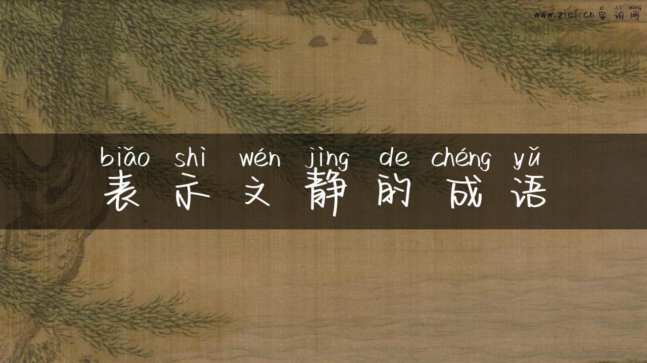 表示文静的成语