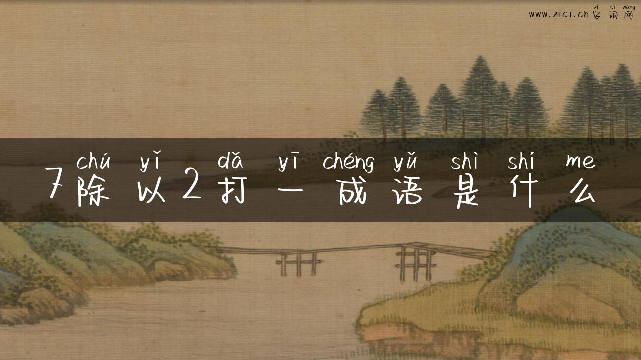 7除以2打一成语是什么
