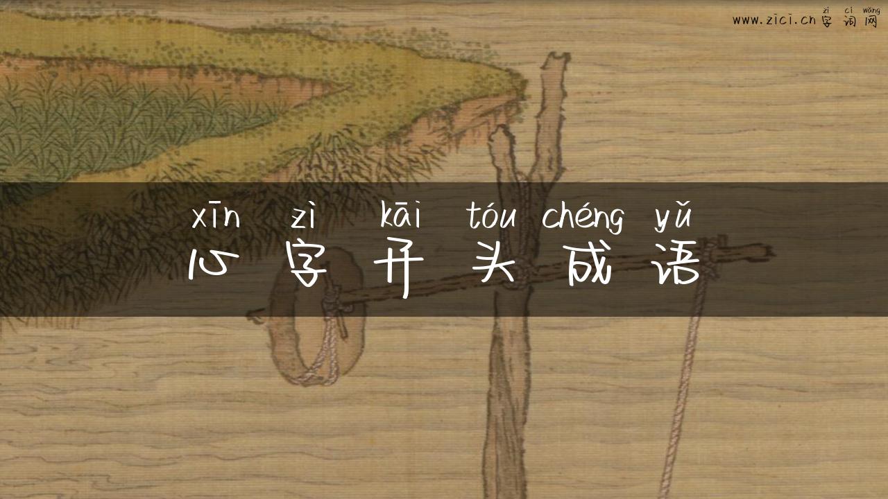 心字开头成语