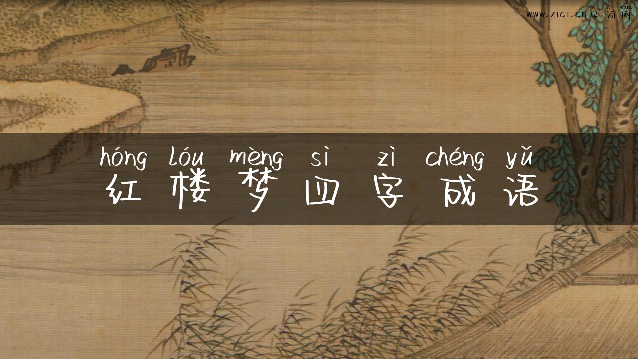 红楼梦四字成语