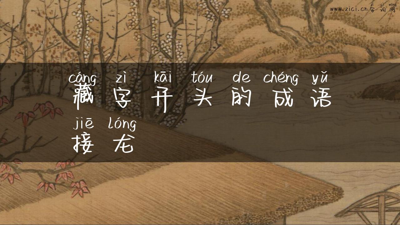 藏字开头的成语接龙