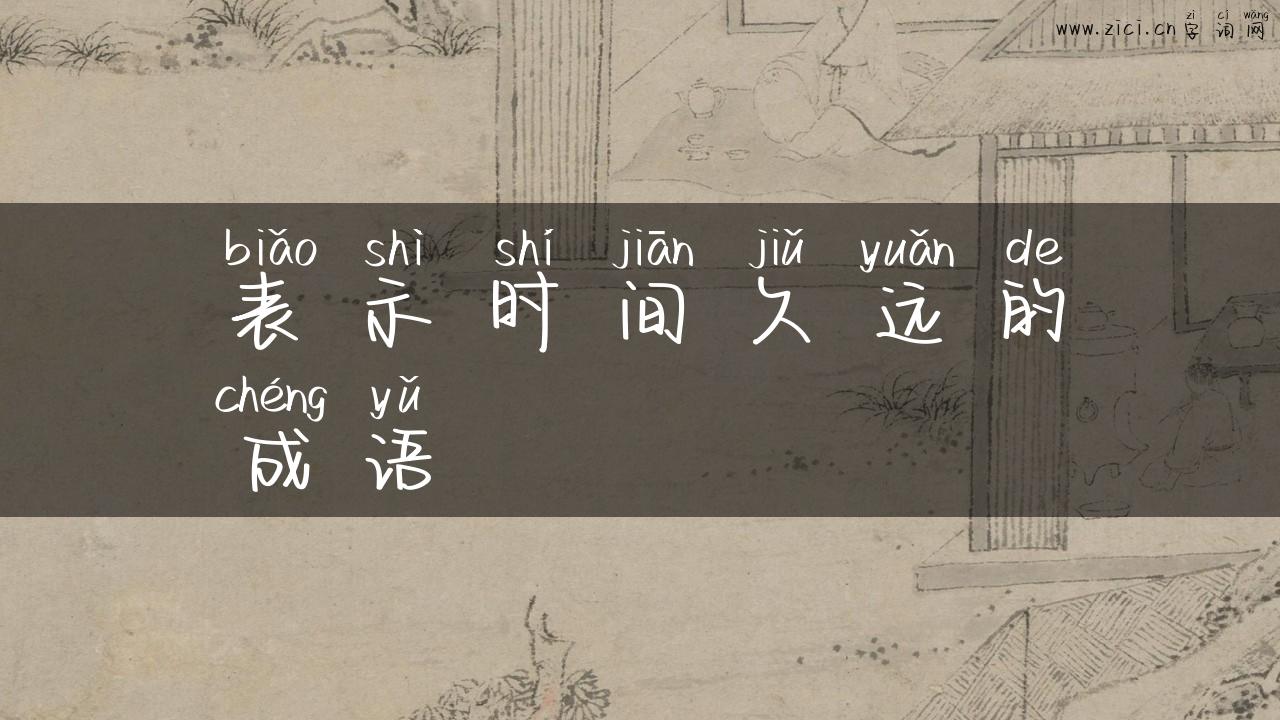 表示时间久远的成语