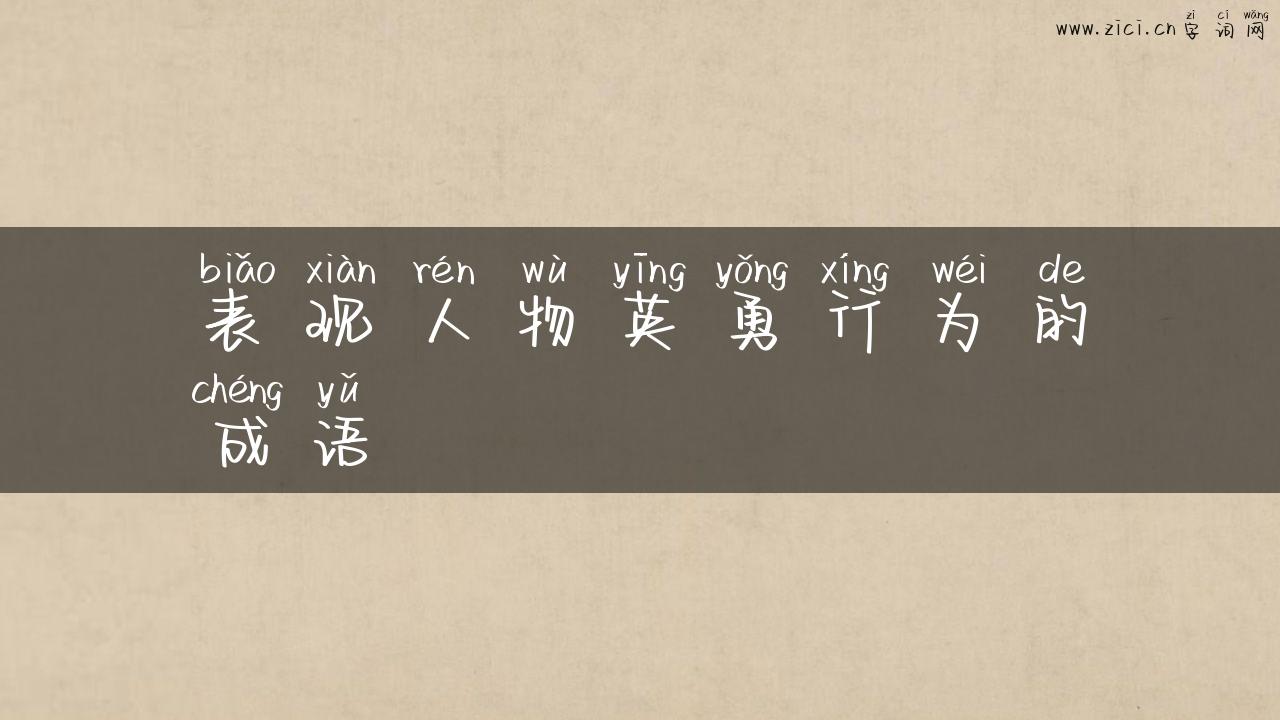 表现人物英勇行为的成语