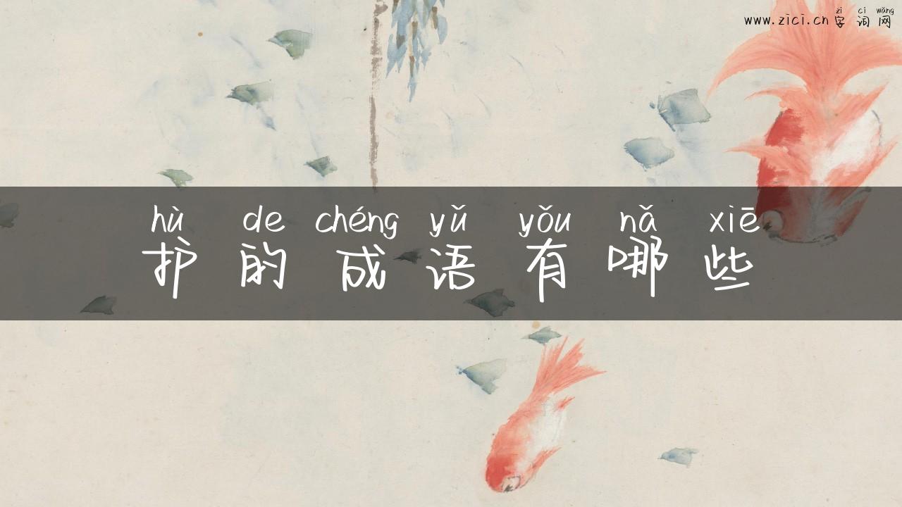 护的成语有哪些