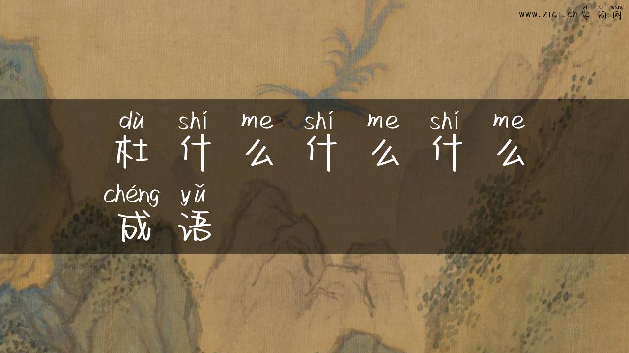 杜什么什么什么成语