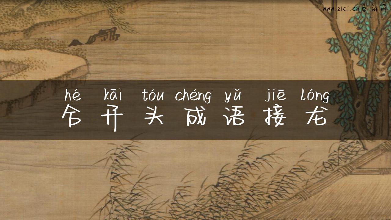 合开头成语接龙