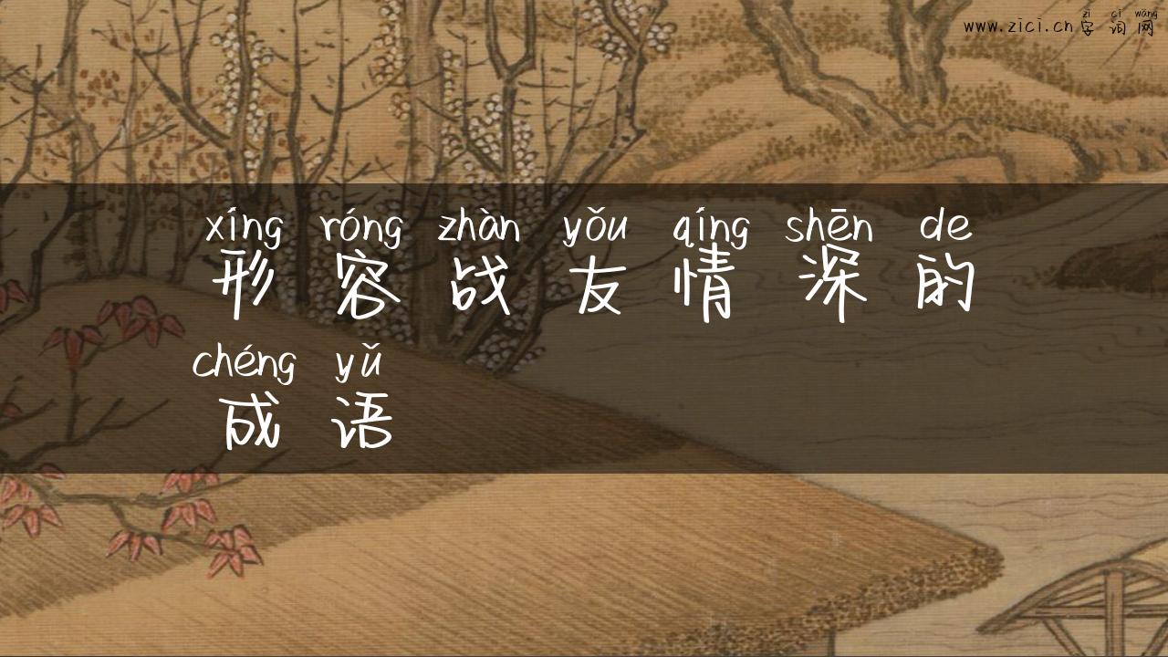 形容战友情深的成语