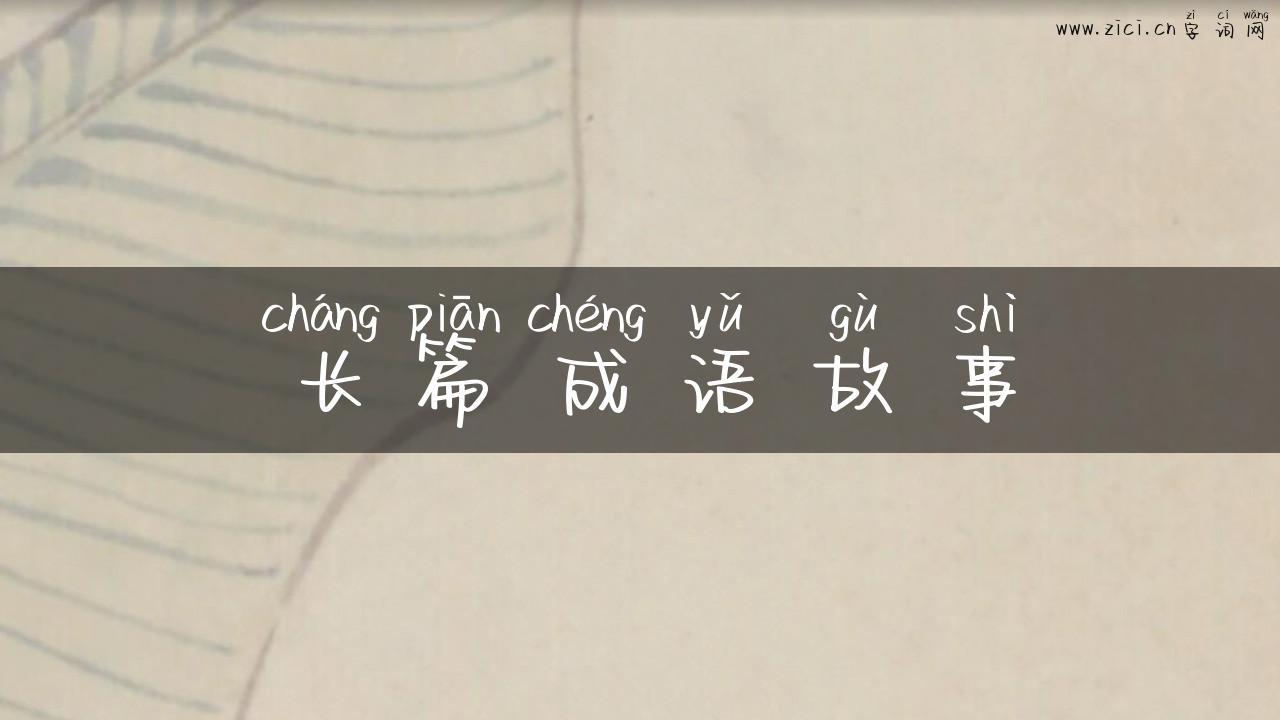 长篇成语故事