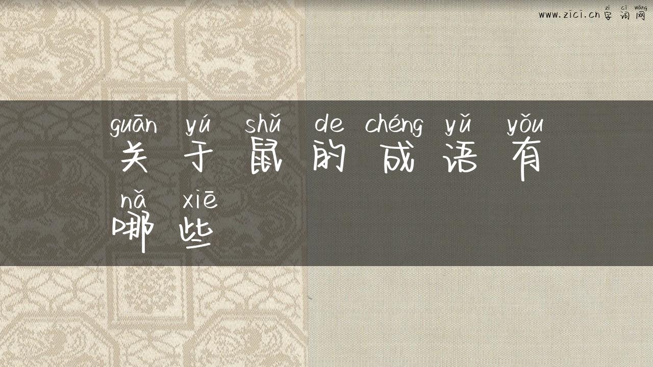 关于鼠的成语有哪些