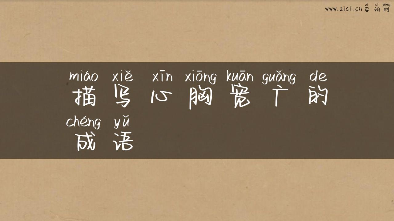 描写心胸宽广的成语