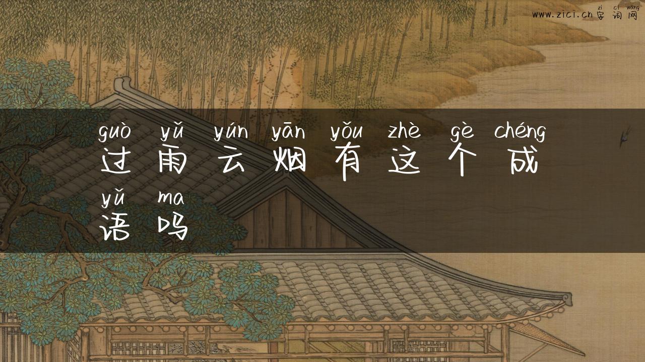 过雨云烟有这个成语吗