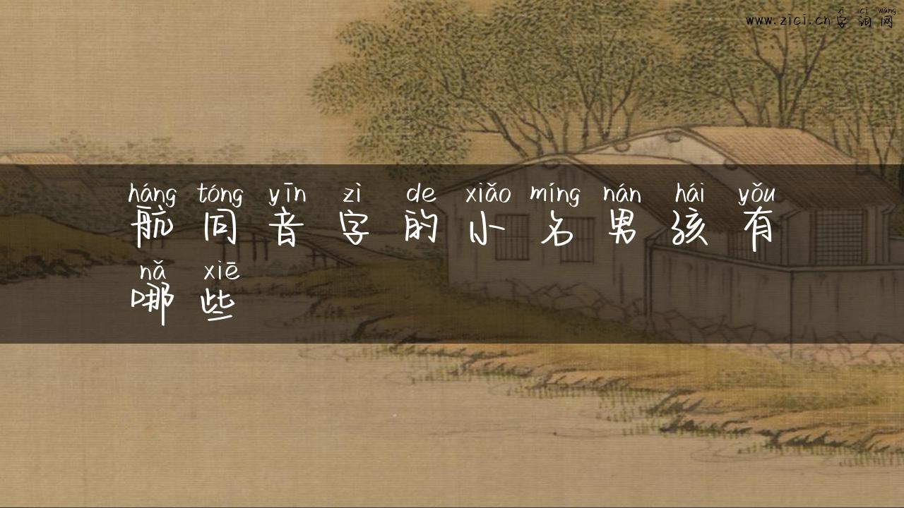 航同音字的小名男孩有哪些
