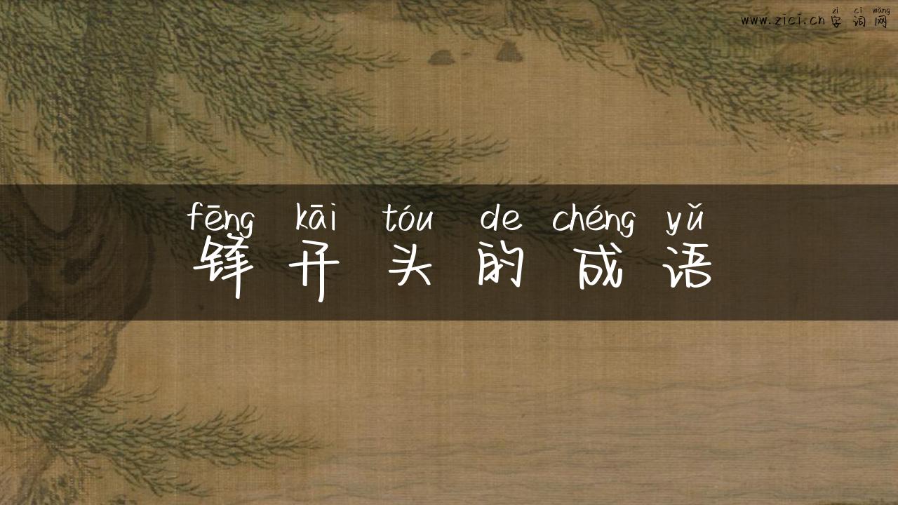 锋开头的成语