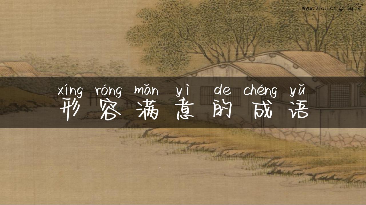 形容满意的成语