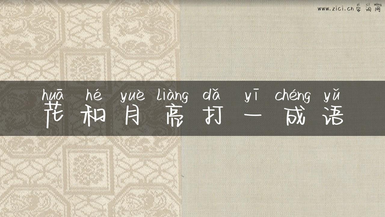 花和月亮打一成语