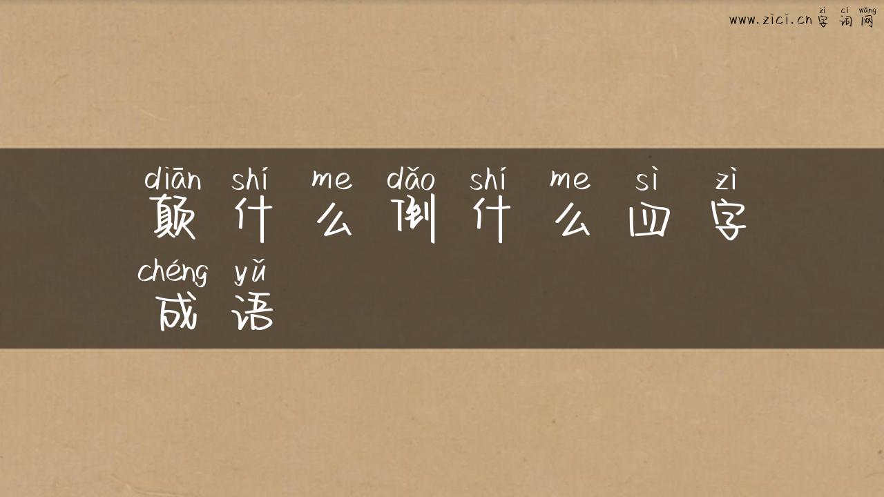 颠什么倒什么四字成语