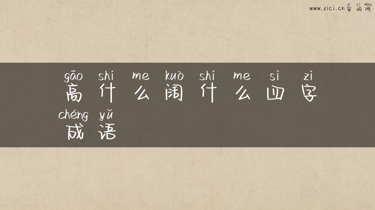 高什么阔什么四字成语