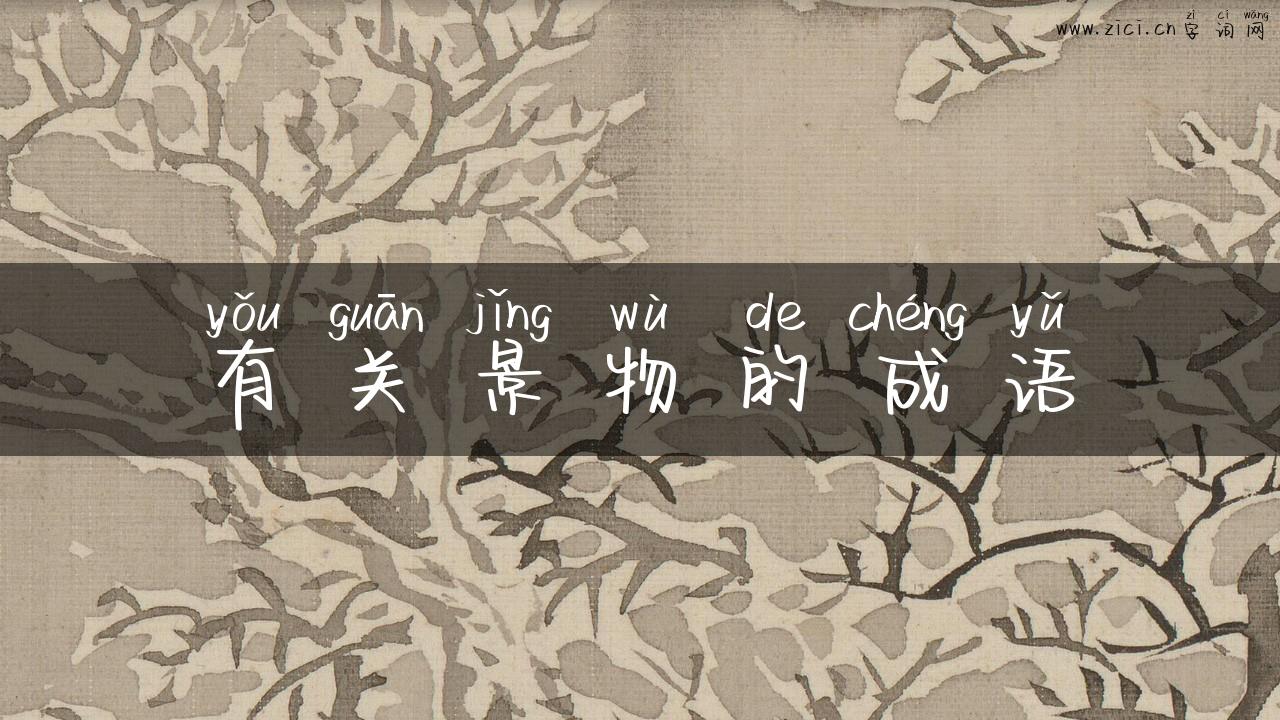 有关景物的成语