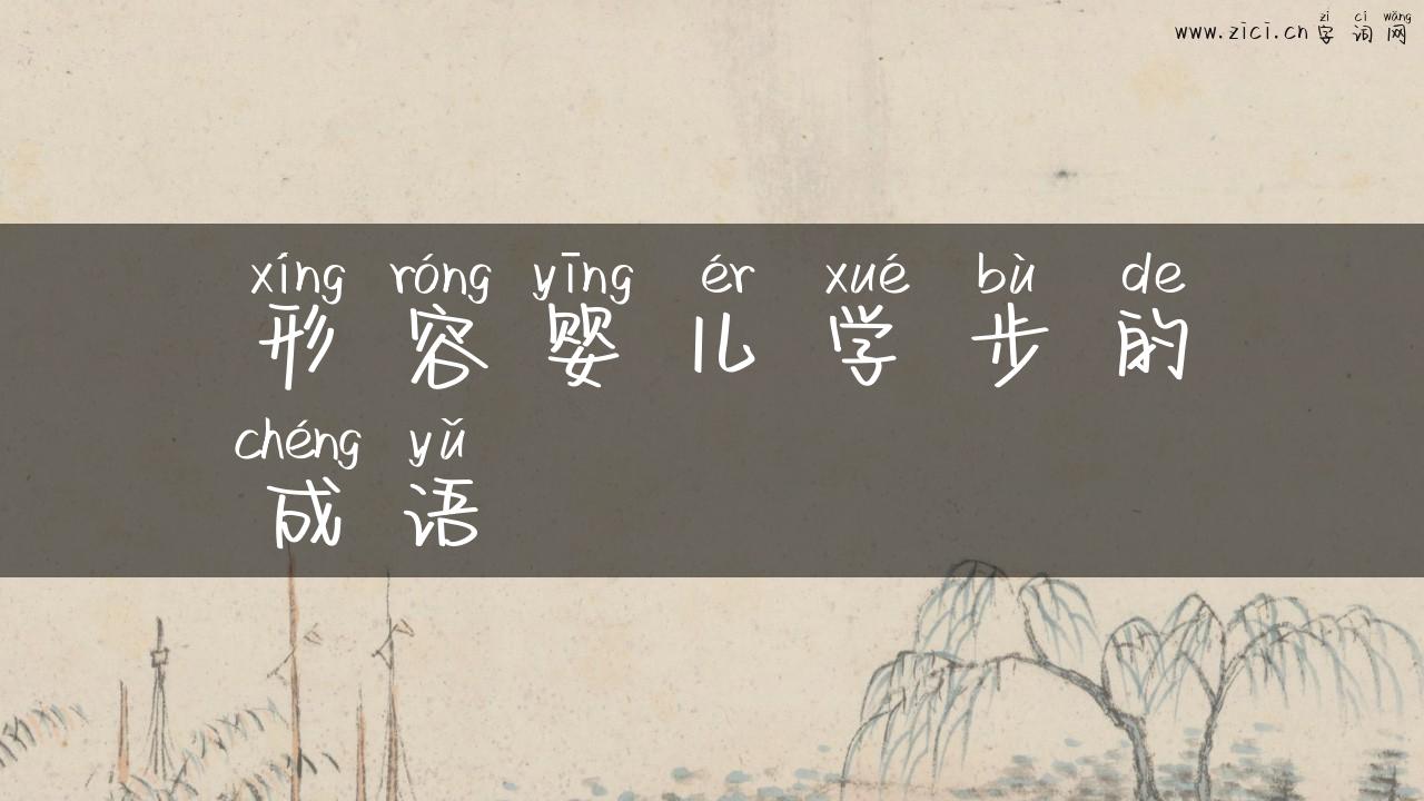 形容婴儿学步的成语